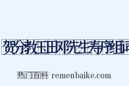贺分教玉田邓先生寿序组词是什么意思的图片